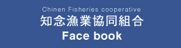 知念漁協 Face book
